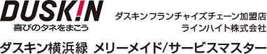 ダスキン横浜緑　メリーメイド