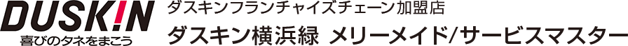 ダスキン横浜緑 メリーメイド